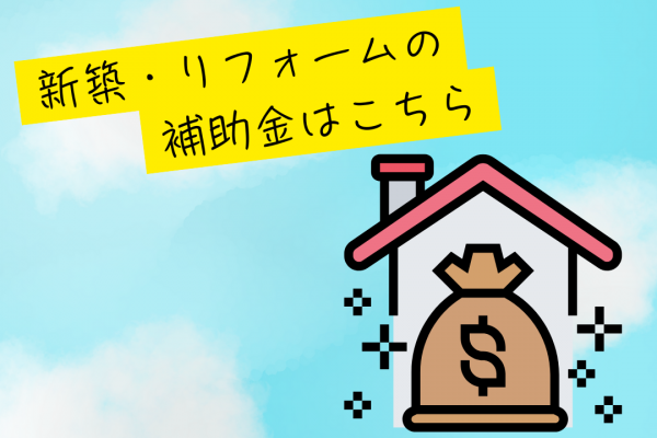 新築・リフォームの補助金はこちら