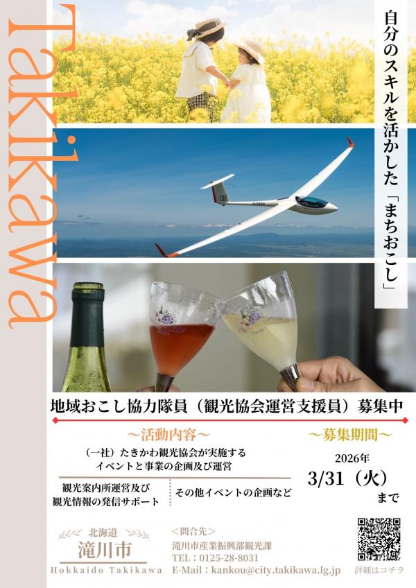 令和7年度地域おこし協力隊募集チラシ（観光協会運営支援員）