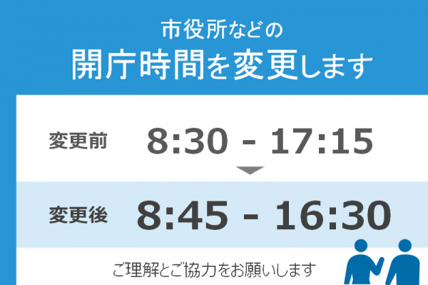 市役所などの開庁時間を変更します　サムネイル画像