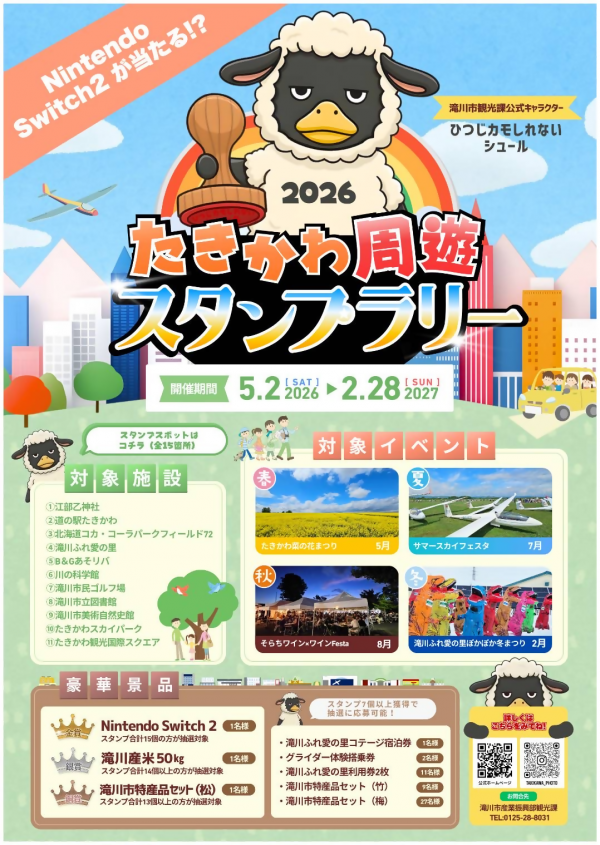たきかわ周遊スタンプラリーポスター