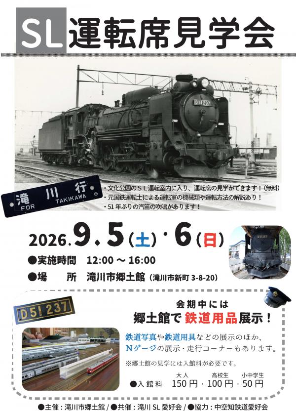 SL運転席見学会ポスター