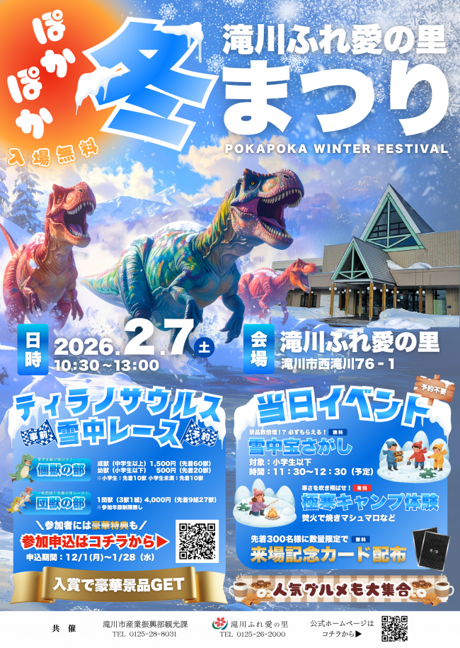 滝川ふれ愛の里ぽかぽか冬まつり