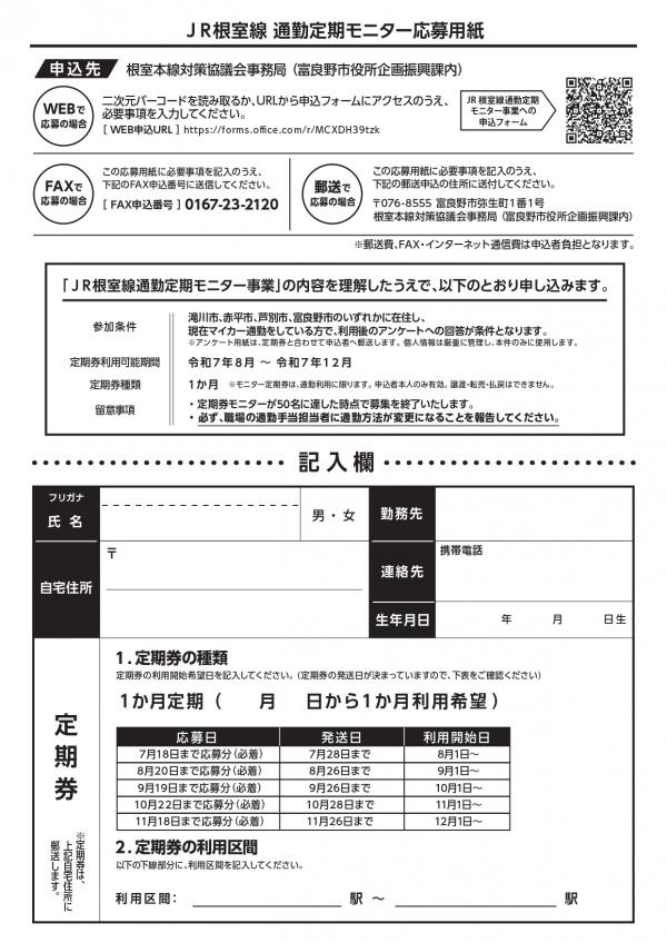 JR根室線通勤定期券モニター募集チラシうら