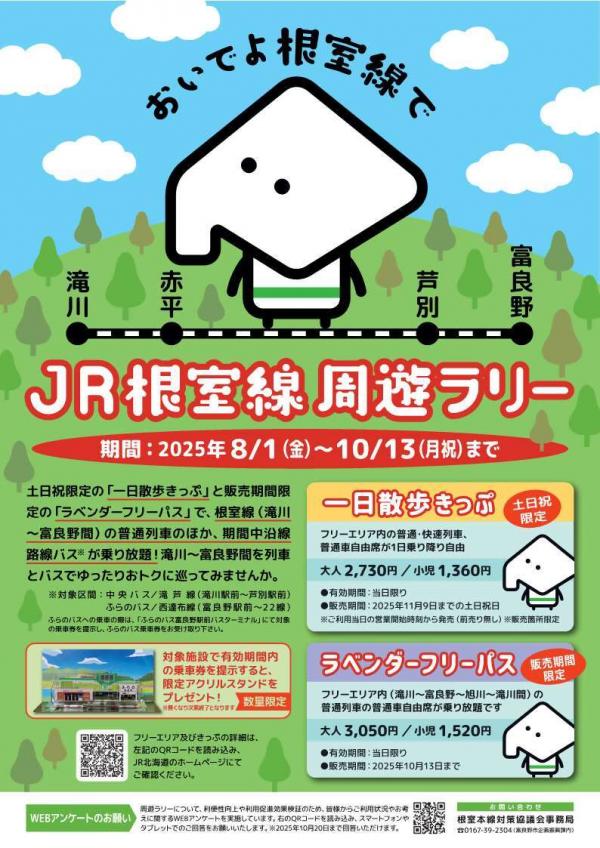JR根室線周遊ラリー