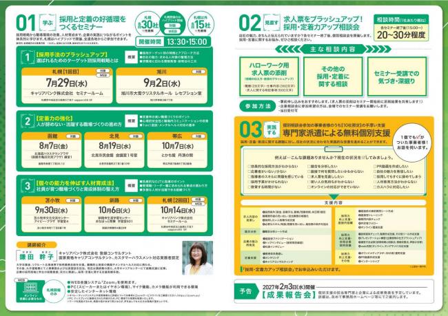 「採用と定着の好循環をつくるセミナー」の開催について2