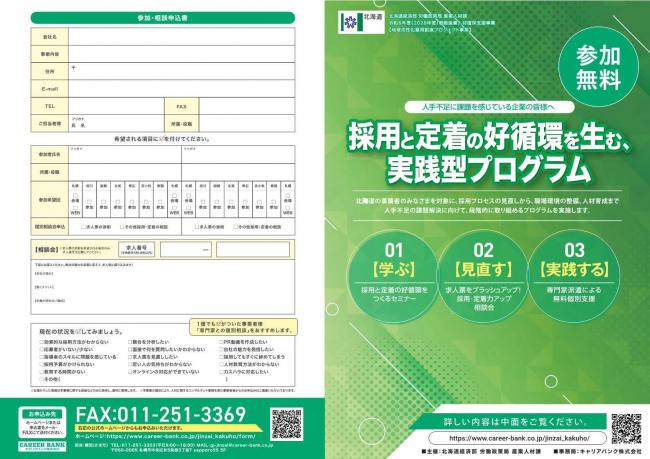 「採用と定着の好循環をつくるセミナー」の開催について