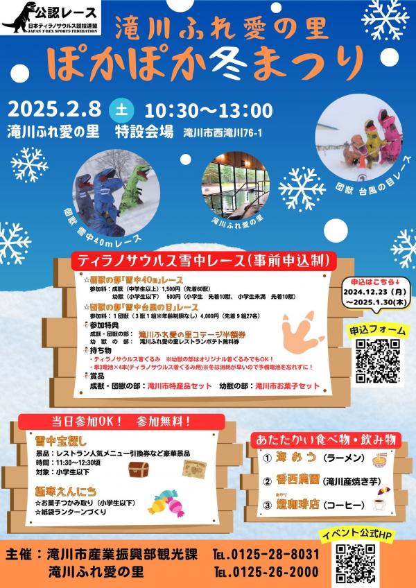 滝川ふれ愛の里ぽかぽか冬まつり