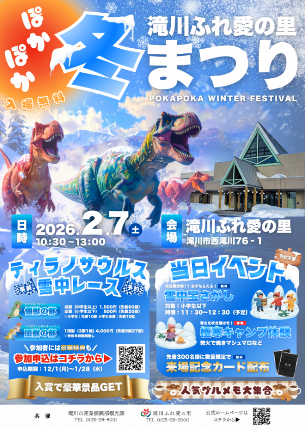 滝川ふれ愛の里ぽかぽか冬まつり